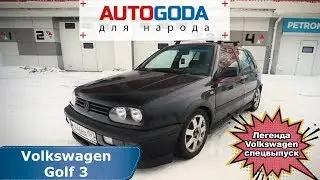 Volkswagen Golf 3 поколения. Спецвыпуск - 