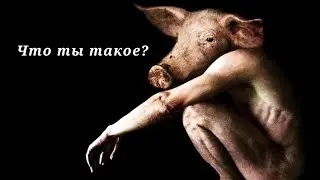 Высокоинтеллектуальный скот или человек? ВОЗРОЖДЕНИЕ ЧЕЛОВЕЧЕСТВА ч.4
