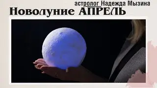 Новолуние в Овне АПРЕЛЬ. Венера в тельце. Меркурий в Тельце. Марс в Раке.