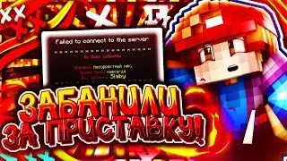 ЗАБАНИЛИ ЗА 🏳️‍🌈 ПРИСТАВКУ! 🏳️‍🌈 ЧТО? 🧡 О_О | Minecraft - VimeWorld
