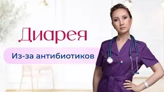 Диарея з-за антибиотиков. Почему развивается и как проявляется? Что делать?