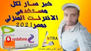 خبر سار لكل مستخدمي خدمه الانترنت المنزلي adslوvdsl بمصر٢٠٢١