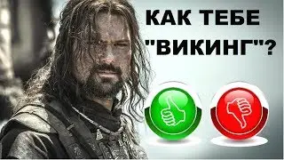 ВИКИНГ : фильм исторический ? ВИКИНГ вызывает вопросы? Надо смотреть ответы - ПРАВДА о Крещении Руси