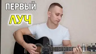 Первый луч, первый дождь 👍Душевная песня