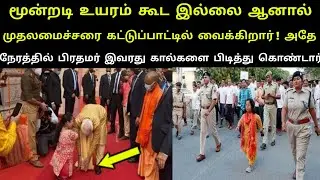 மூன்றடி உயரம் கூட இல்லை ஆனால் முதலமைச்சரை கட்டுப்பாட்டில் வைக்கிறார்