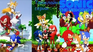 Таймлайн Соника REMASTERED/Временная линия серии Sonic the hedgehog