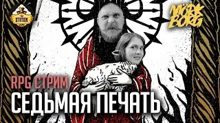 Ролевка | MÖRK BORG | Седьмая печать