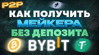 P2P Bybit БЕЗ ДЕПОЗИТА. Как получить МЕЙКЕРА?