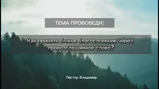 Как принять Божье благословение, через провозглашаемое слово/ Пастор Владимир Катьянов