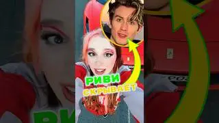 Риви А4 СКРЫВАЕТ Парня 😱