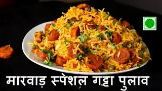 राजस्थानी मसालेदार गट्टा पुलाव | Marwadi Gatta Pulav | Masaledar Gatta Pulao Recipe | Gatte Ke Pulav