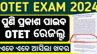 OTET RESULT NEW UPDATE ।ପୁଣି ପ୍ରକାଶ ପାଇବା OTET ରେଜଲ୍ଟ।।