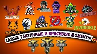 САМЫЕ МОЩНЫЕ МОМЕНТЫ ИЗ PRO LEAGUE CIS SEASON 2 😍🔥