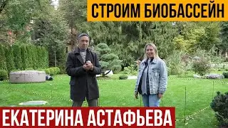 Строительство Биобассейна. Ландшафтный дизайнер Екатерина Астафьева