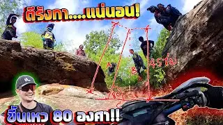 Enduro  ดันเขาทางชัน 80 องศา โดนแกล้งให้ขึ้นจากเหวลึก