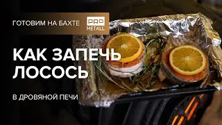 Запеченная рыба. Как приготовить лосось в дровяной печи