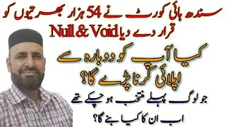 High court declared 54 thousand jobs to be re- advertised | Will candidates have to apply again?