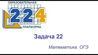 Задача  22  ОГЭ