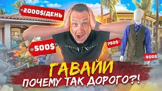 Все детали жизни на Гавайях. Жизнь и отдых в США. Иммиграция в Америку. Влог США.