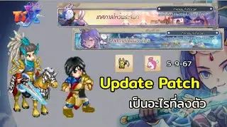 ไหว้พระจันทร์เป็นเหตุ (Update Patch) TSX by Astronize
