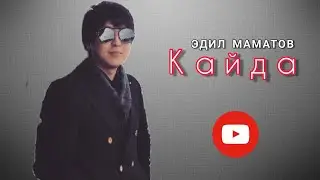 _ЭДИЛ_МАМАТОВ_КАЙДА_?_