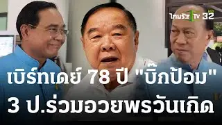 อวยพรวันเกิด 78 ปี 