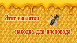 Этот изолятор находка для пчеловода! | This insulator is a godsend for the beekeeper!