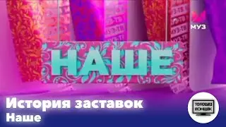 История заставок музблока 