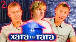 Хата на тата ► Максим Стамов и Александр Андрющенко ► Выпуск 12 Сезон 9