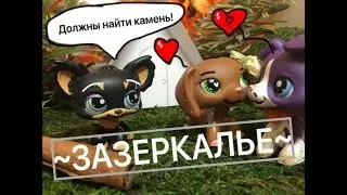 LPS сериал ~ЗАЗЕРКАЛЬЕ~ #2 [ДОЛЖНЫ НАЙТИ КАМЕНЬ!]