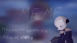 Посмотри на того кто тебе не нравится (MEME)