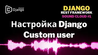 Custom user Django | Настройка проекта Django Rest | Sound Cloud #1