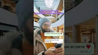 Когда познакомился с девушкой на сайте знакомств #shorts #юмор #приколы #рекомендации #тренды #топ