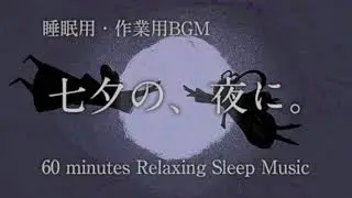【睡眠用BGM】「七夕の、夜に。」60分耐久作業用BGM