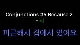 Korean Grammar In One Minute - So/Because #2 (V/Adj ~ 서) [Conjunction Series]