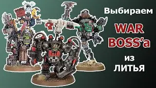 Выбираем Варбосса для орков в Warhammer 40000