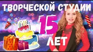 Творческой студии 15 лет!!!