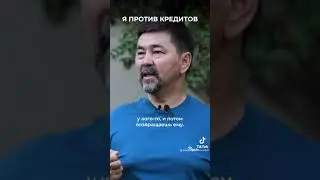 Маргулан Сейсембаев| Я против кредитов