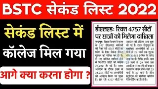 bstc m second list m college milne ke baad kya kare/bstc 2nd list 2022/bstc 2nd cut off 2022
