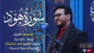 011 Surah Hud (Hud) حامد شاکر نجاد Hamed Shakernejad سورة هود