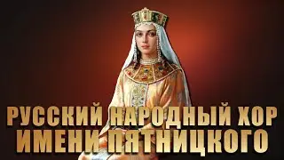 Концерт - Государственный академический русский народный хор имени М Е Пятницкого