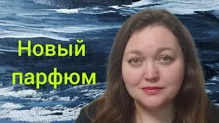 Новый парфюм в коллекции! Аромат к 8 марта!