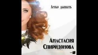Анастасия Спиридонова - Легко дышать - Наши Голоса VSM