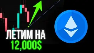 СРОЧНО! Эфириум На Грани Прорыва — Важное Обновление!