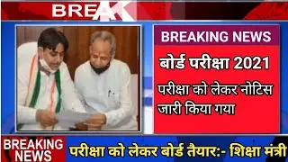 rbse board exam 2021 news || rbse latest news today || rbse 10th board exam news 2021