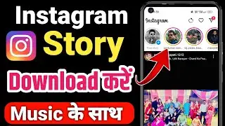 Instagram story kaise download karen music ke sath | How to download instagram story with music