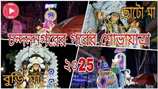 চন্দননগরের গর্বের শোভাযাত্রা ২০25 ।।পর্ব -3।  ছোটো মা ।।বুড়ি মা।।@IshwarKatha1996 