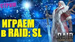 ⭐RAID: Shadow Legends⭐Общение, Обзор аккаунтов, Помощь