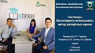 Кандидатская диссертация для юриста. Серия 9. Как аспиранту использовать метод экспертных оценок