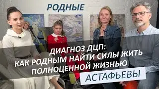 АСТАФЬЕВЫ | Диагноз ДЦП: как родным найти силы жить полноценной жизнью